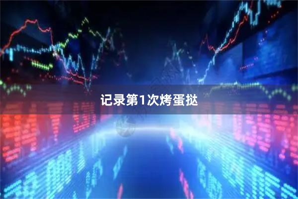 记录第1次烤蛋挞